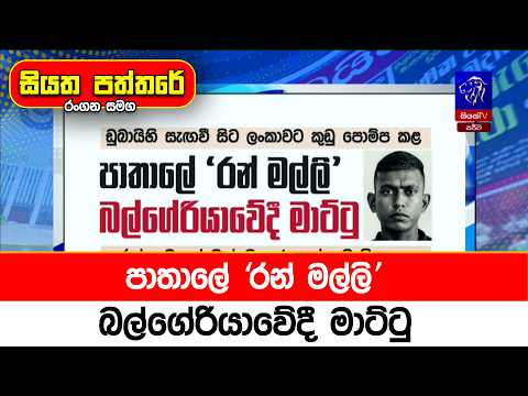 පාතාලේ 'රන් මල්ලි' බල්ගේරියාවේදී මාට්ටු