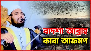 বাদশা আব্রাহা কাবা আক্রমণ | মুফতি আব্দুল হান্নান আল মাদানী  New Waz 2025