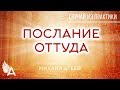 ПОСЛАНИЕ ОТТУДА. Случай из практики #3 – Михаил Агеев