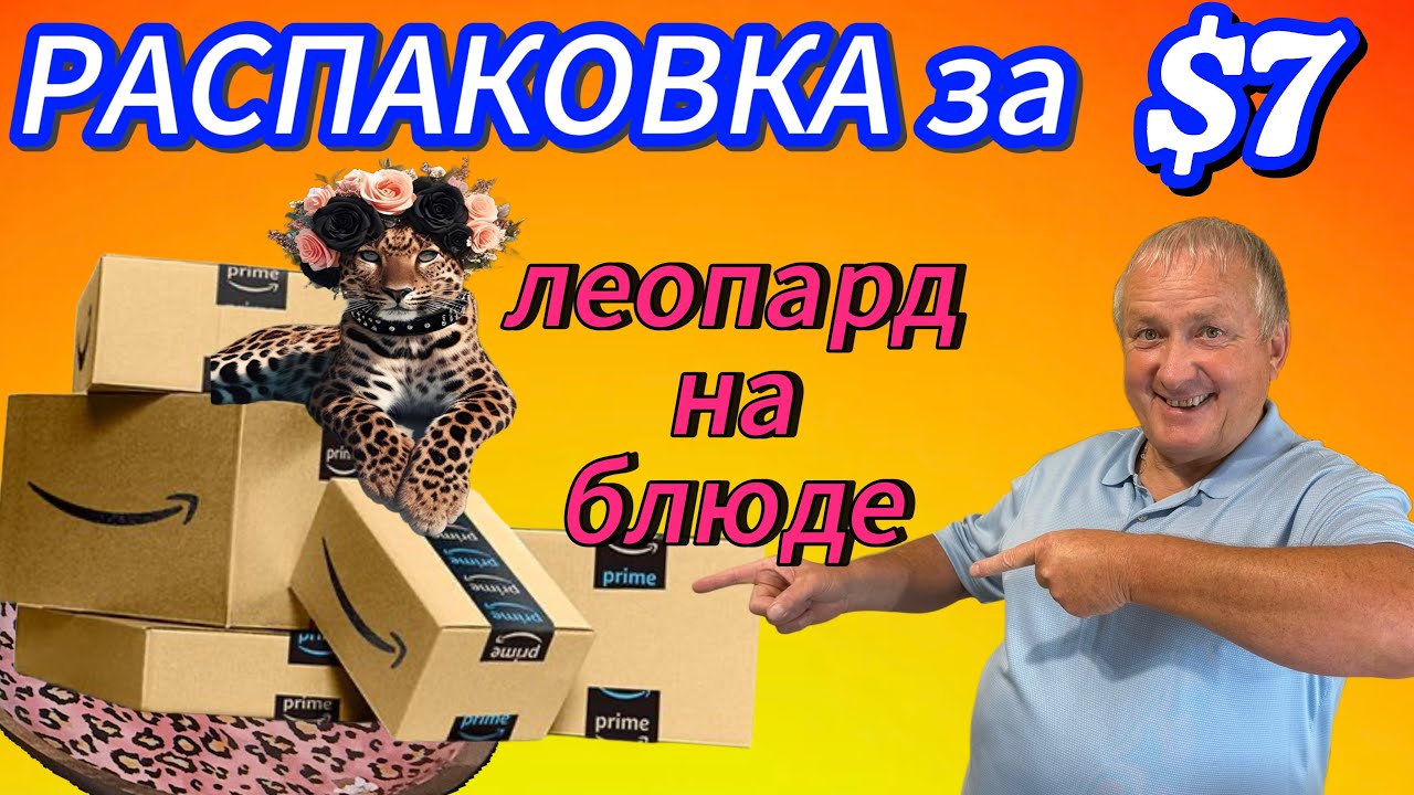 Леопард в тазике и ковёр для собаки — $7 за сокровища!