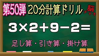 【20分計算ドリル50】足し算、引き算、掛け算の計算問題【脳トレ・認知症予防】集中力の限界に挑戦しましょう！ screenshot 5