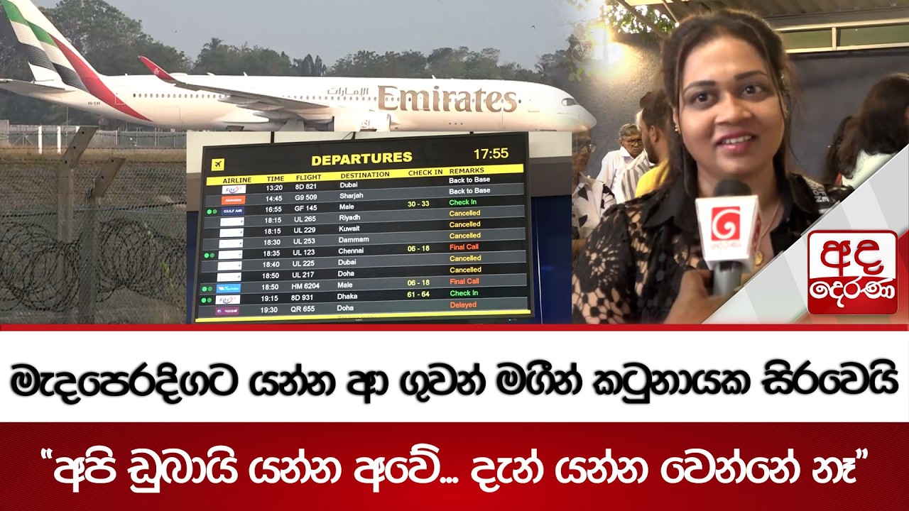 මැදපෙරදිගට යන්න ආ ගුවන් මගීන් කටුනායක සිරවෙයි | Ada Derana