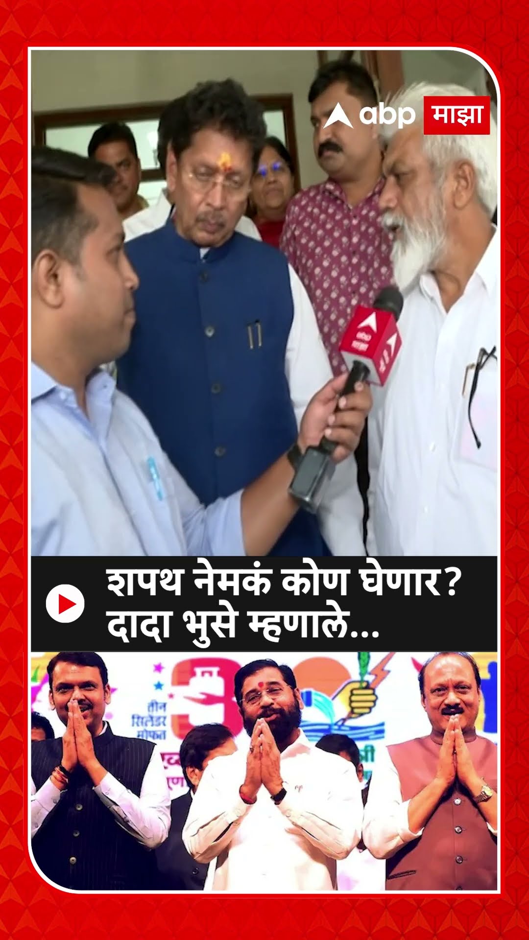 Dada Bhuse On Shapath Vidhi : शपथ नेमकं कोण घेणार? दादा भुसे म्हणाले...