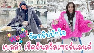 เบลล่า ราณี จัดทริปพักใจ ฉลองวันเกิดที่สวิตเซอร์แลนด์ พร้อมแฮชแท็กนี้..?