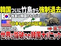 【ゆっくり解説】遂に竹島問題決着!?G7に竹島領有権提出で世界が日本の味方に!李承晩ラインについても言及され韓国完全敗北…
