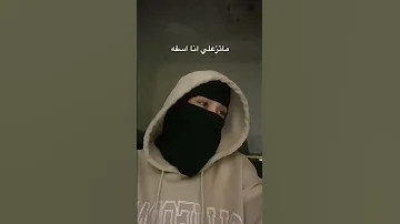 ماتزعلي انا اسفه ازعلي درب يسد مايرد 