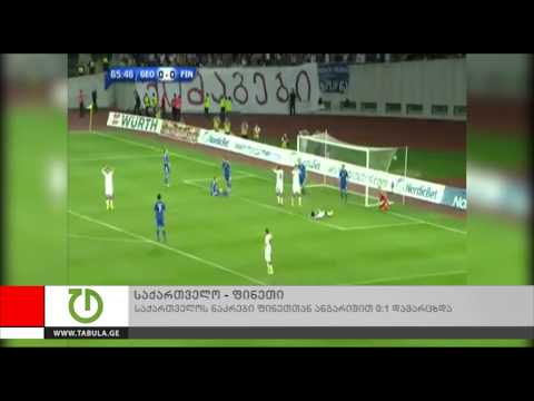 საქართველოს ეროვნული ნაკრები შინ, ფინეთთან 0:1 დამარცხდა