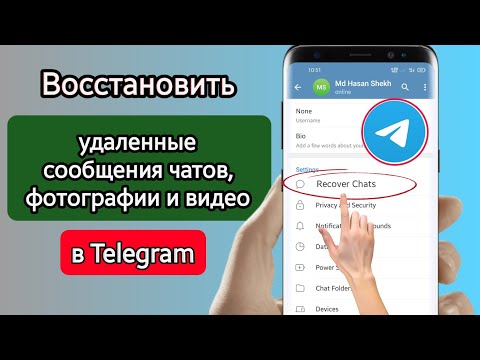 Как восстановить удаленные сообщения Telegram, чаты, изображения и видео?  (обновление 2023 г.)