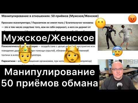 Манипулирование в отношениях: 50 приёмов (Мужское/Женское)