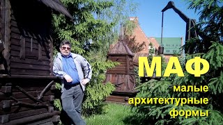 МАФ  малые архитектурные формы