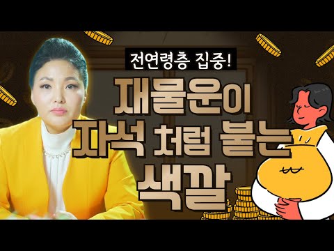 &amp;#39;금전운 재물운 한번 붙으면 자석처럼 <strong>계속</strong> 달라붙는 <strong>색깔</strong> 공개합니다🔥 / 시대의대만신들 신퇴마록