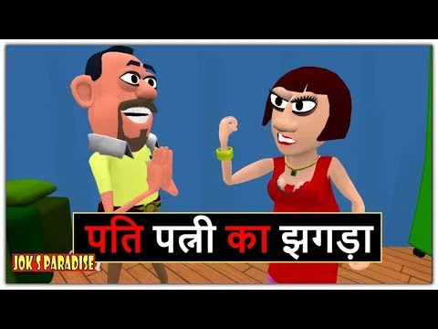 jokes'-paradise-||-pati-patni-ka-jhagda-||-पति-पत्नी-का-झगड़ा-||-new-funny-comedy-video-||-ज़रूर-देखे