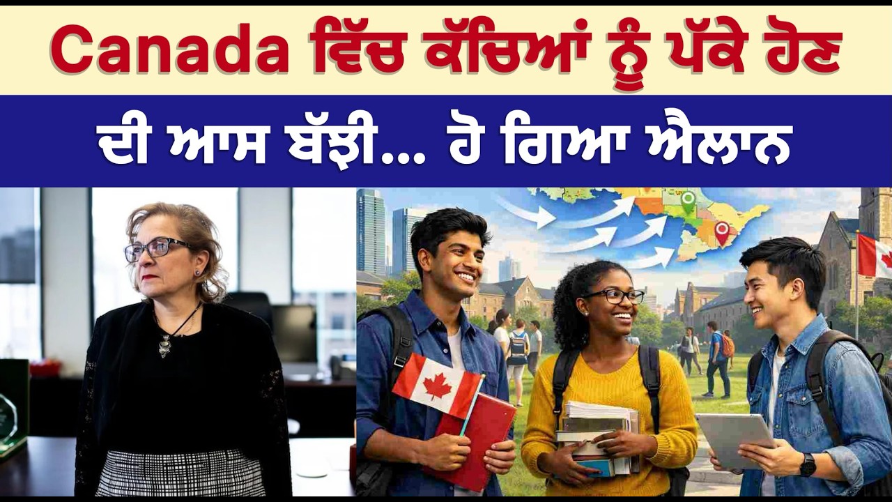 Canada 'ਚ ਕੱਚਿਆਂ ਨੂੰ ਪੱਕੇ ਹੋਣ ਦੀ ਆਸ ਬੱਝੀ.. ਹੋ ਗਿਆ ਐਲਾਨ!