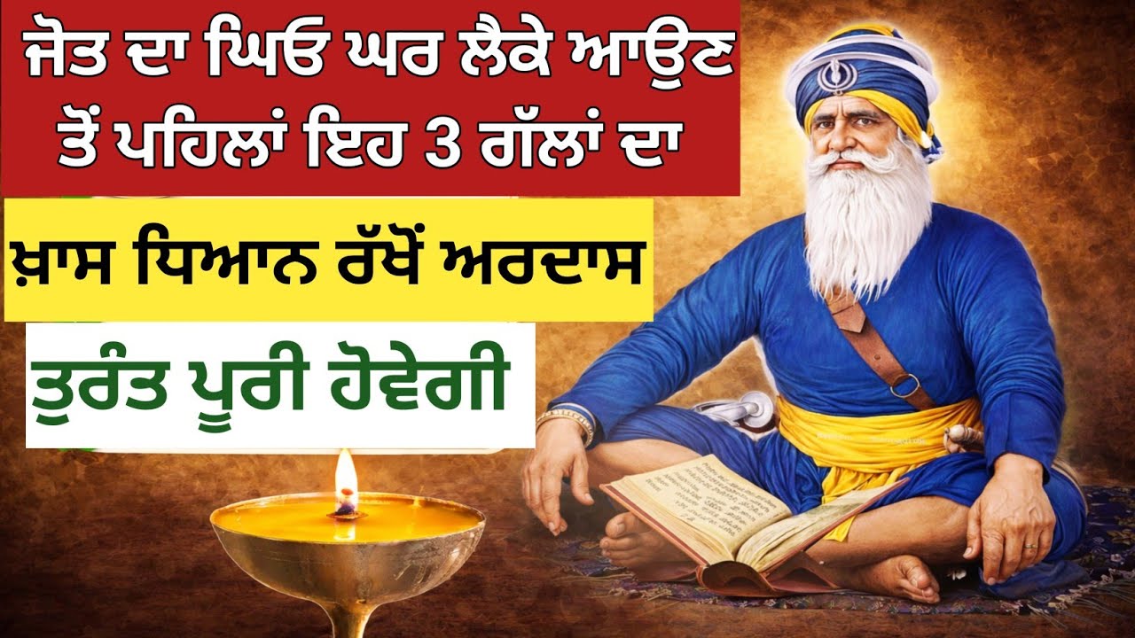 ਜੋਤ ਦਾ ਘਿਓ ਘਰ ਲੈਕੇ ਆਉਣ ਤੋਂ ਪਹਿਲਾਂ ਇਹ ਤਿੰਨ ਗੱਲਾਂ ਦਾ ਖ਼ਾਸ ਧਿਆਨ ਰੱਖੋਂ ਅਰਦਾਸ ਤੁਰੰਤ ਪੂਰੀ ਹੋਵੇਗੀ ਸੁਣੋਂ ਜੀ 