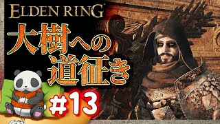 #13【大樹への道征き】パンダが征くエルデンリング【ELDENRING】【髭熊猫】