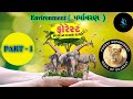 પર્યાવરણ પાર્ટ 1 | General Knowledge | Environment | Environment General Knowledge | Paryavaran