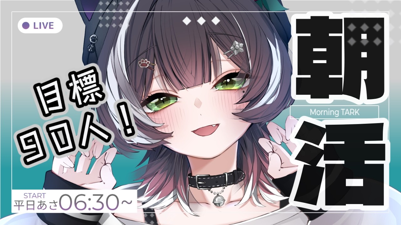 【#朝活】今週も目標90人!目標アップ!挨拶無限回収マン!9/16【#棗菜緒】
