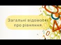 Алгебра 7 клас. №22. Загальні відомості про рівняння