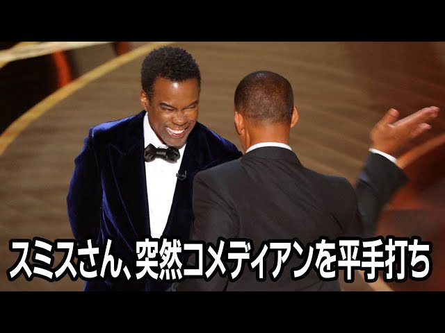 ウィル・スミスさんが司会にビンタ - YouTube