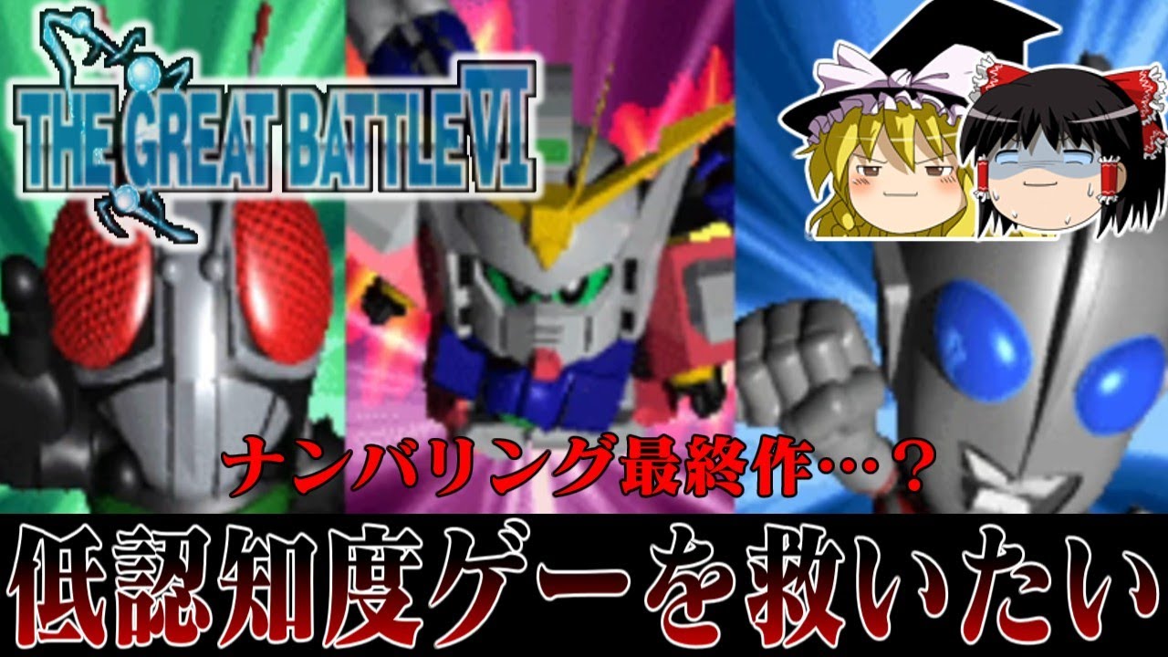 【ゆっくり実況】えっ！プレステで出てたんですか系ソフト ザ・グレイトバトル6を救いたい　レトロゲーム