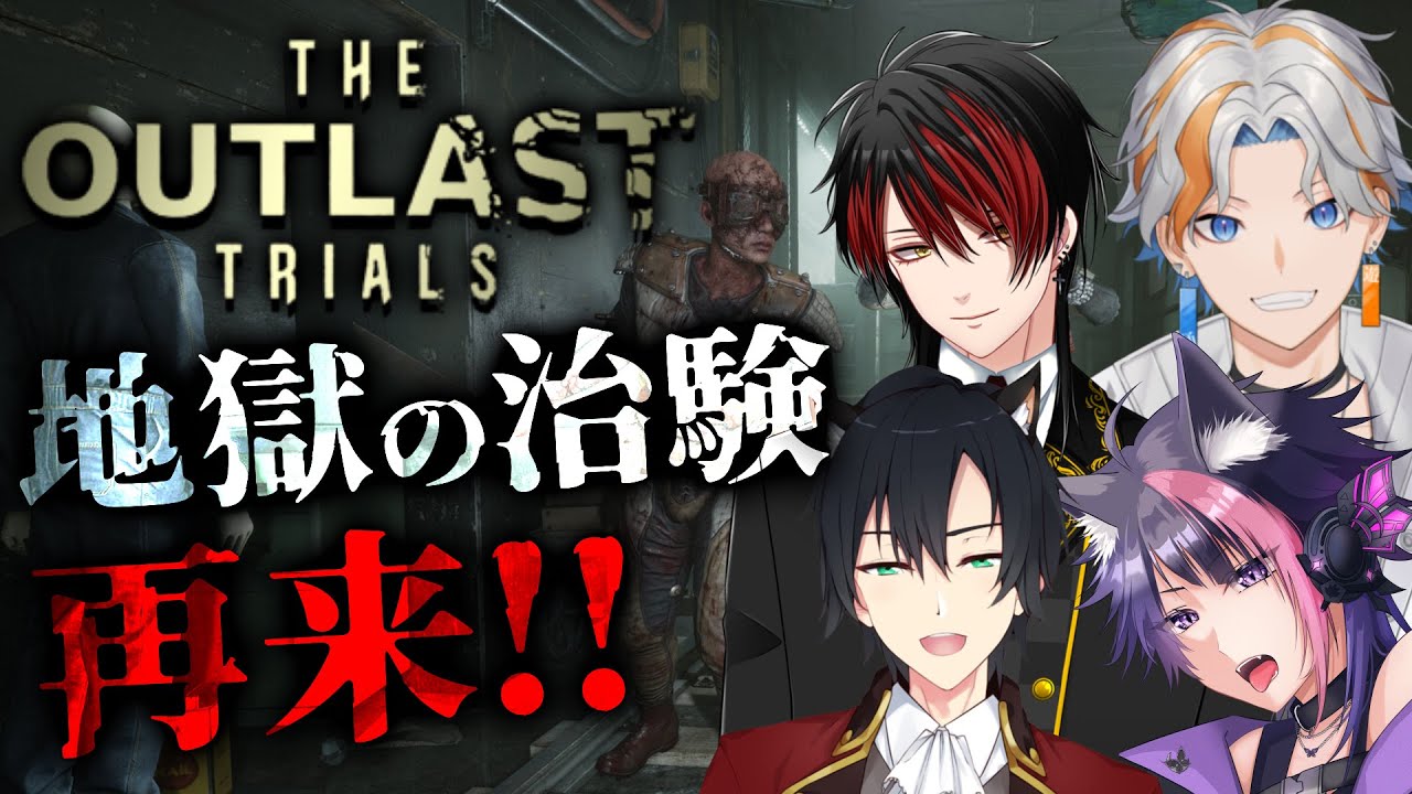 【 The Outlast Trials】治験に大型アップデートが来たらしい!? w/サミュエル・キング. 紫月くーや.秋城ロペイン [ 
