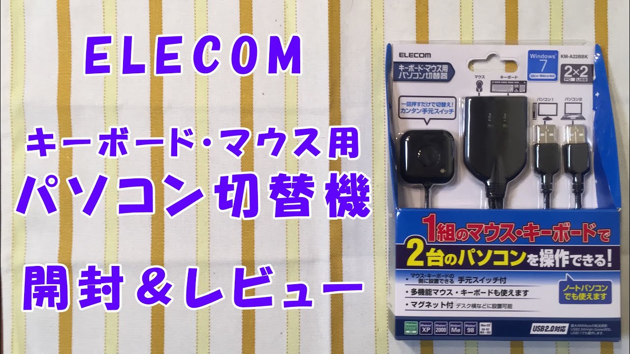 ELECOM パソコン切替器 開封＆レビュー（KM-A22BBK） - YouTube