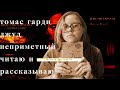 Томас Гарди &quot;Джуд Неприметный&quot; | Читаю и рассказываю