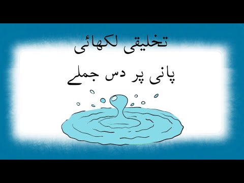 urdu essay on water