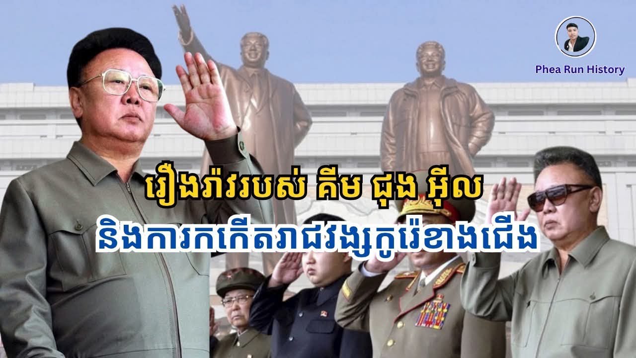 រឿងរ៉ាវរបស់ គីម ជុង អ៊ីល និងការកកើតរាជវង្សកូរ៉េខាងជើង / North Korea's Second Supreme Leader