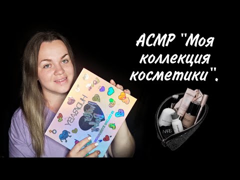 АСМР "Моя коллекция косметики". / ASMR "My cosmetics collection".