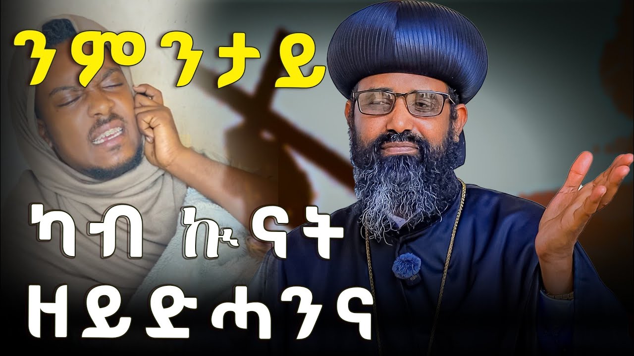 #እቲ_ኲናት_መፍትሒኡ_እዚ_እዩ  // ክስማዕ ዝግበኦ ኣስቾኳይ መልእኽቲ // ብጹዕ አቡነ ዮሐንስ 3ይ  // ቅድስት 2ይ ሰሙን //
