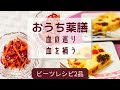 【ビーツで薬膳】血を補う！血の巡り！眼精疲労・美容にもオススメ♪