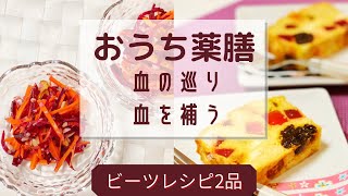 【ビーツで薬膳】血を補う！血の巡り！眼精疲労・美容にもオススメ♪