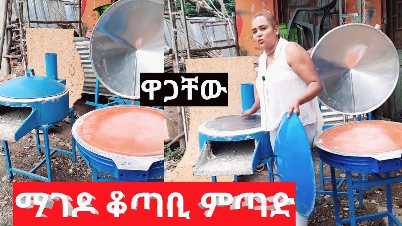 የዘመኑ ምርጥ ማገዶ ቆጣቢ ምጣድ ምን ያክል ያውቁታል መቃጣል በጭስ መንገብገብ ቀረ በትንሽ ዋጋ ትልቅ ነገር ማግኘት