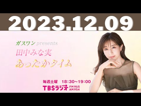 12月9日(土) ガスワンプレゼンツ 田中みな実 あったかタイム - 出演者 :田中みな実