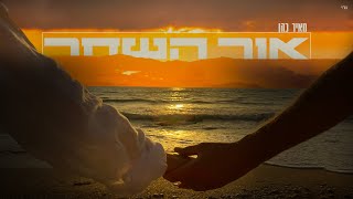 מאיר כהן - אור השחר | Meir Cohen - Or Hashahar