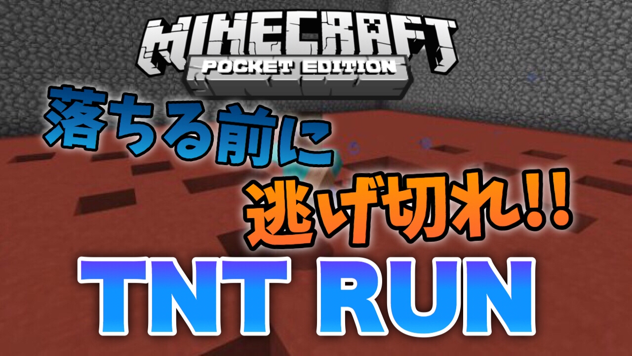 マイクラpe Tnt Runができる配布ワールド ミニゲーム 配布ワールド Youtube