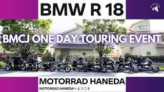 BMW HANEDA R18 ONE DAY TOURING | BMCJ EVENT
