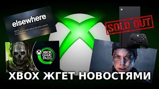 Новая ААА Студия Xbox | Продажи Xbox SX Выросли Благодаря Call Of Duty | Новый Геймпад и Hellblade 2