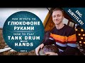 Как играть на глюкофоне руками (Урок №2, звукоизвлечение, техники игры)