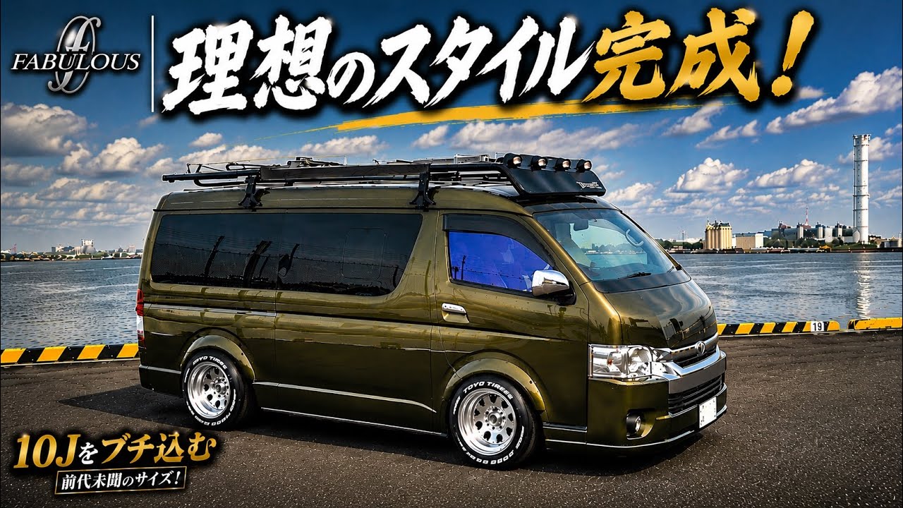 ［ハイエース］理想の形❗️ロマン溢れる深リムホイール装着❗️DTA-9