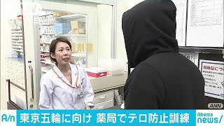 爆発物の原料購入を想定　地域の薬局でもテロ訓練(17/11/23)