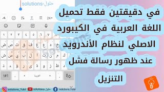 حل مشكلة فشل تنزيل كيبورد باللغة العربية بدون الحاجة لتحميل كيبورد اضافي من المتجر screenshot 3