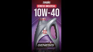 Универсальное масло для постгарантийного обслуживания - ЛУКОЙЛ Genesis Universal 10W-40 #shorts