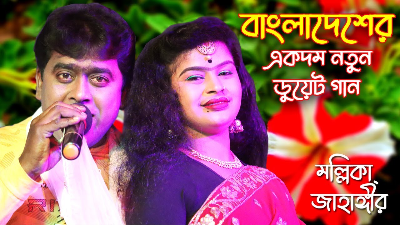 বাংলাদেশের ডুয়েট গান-মল্লিকা&জাহাঙ্গীর | Bangladeshi new song | Bhai Bon Opera