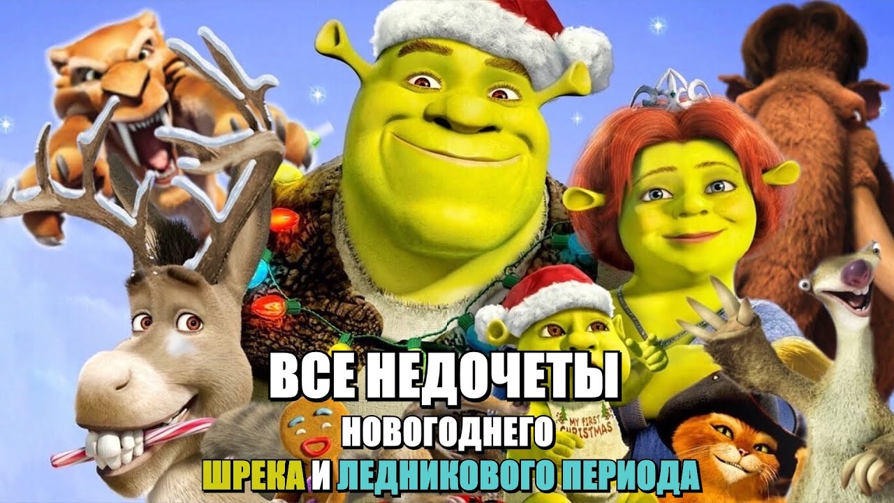 Шрек Новогодние Истории Шрек Новогодние Истории