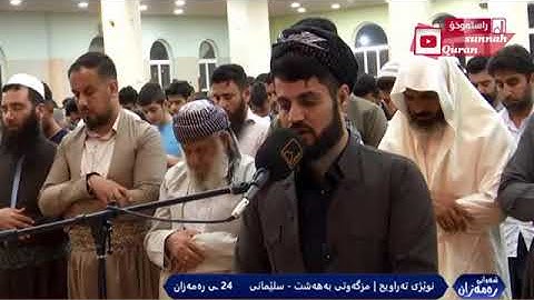 القارئ رعد الكردي يترنّم و يتلو باحساس لايوصف لايات التفكر من سورة النحل خشوووع | 24 رمضان 1441