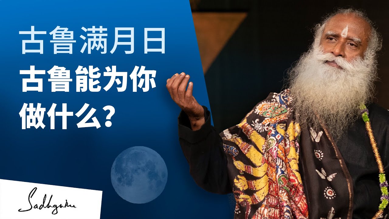 古鲁满月日:古鲁能为你做什么?| Sadhguru 萨古鲁 - YouTube
