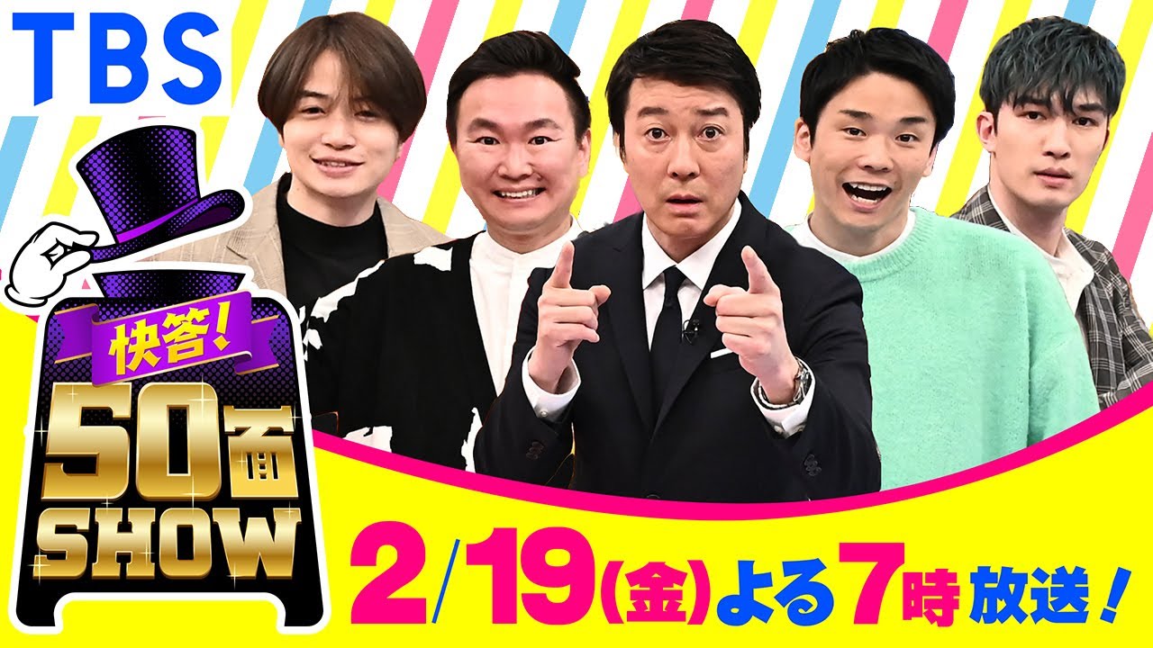 快答50面SHOW 動画 2021年2月19日 210219 動画 Youtube Bilibili 9tsu Miomio 快答!50面SHOW 動画 2021年2月19日 210219