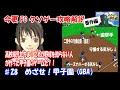 今更FCクソゲー攻略解説番外編 ♯28 めざせ!甲子園（ゲームボーイアドバンス）